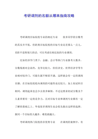 考研调剂的名额从哪来指南攻略