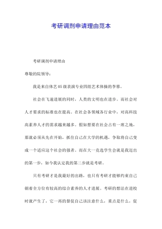 考研调剂申请理由范本