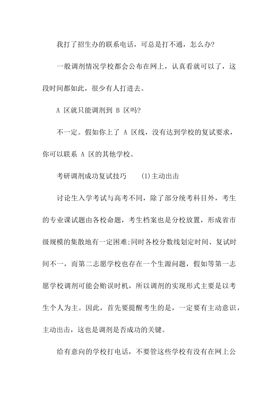 考研调剂相关问题答疑盘点_第2页