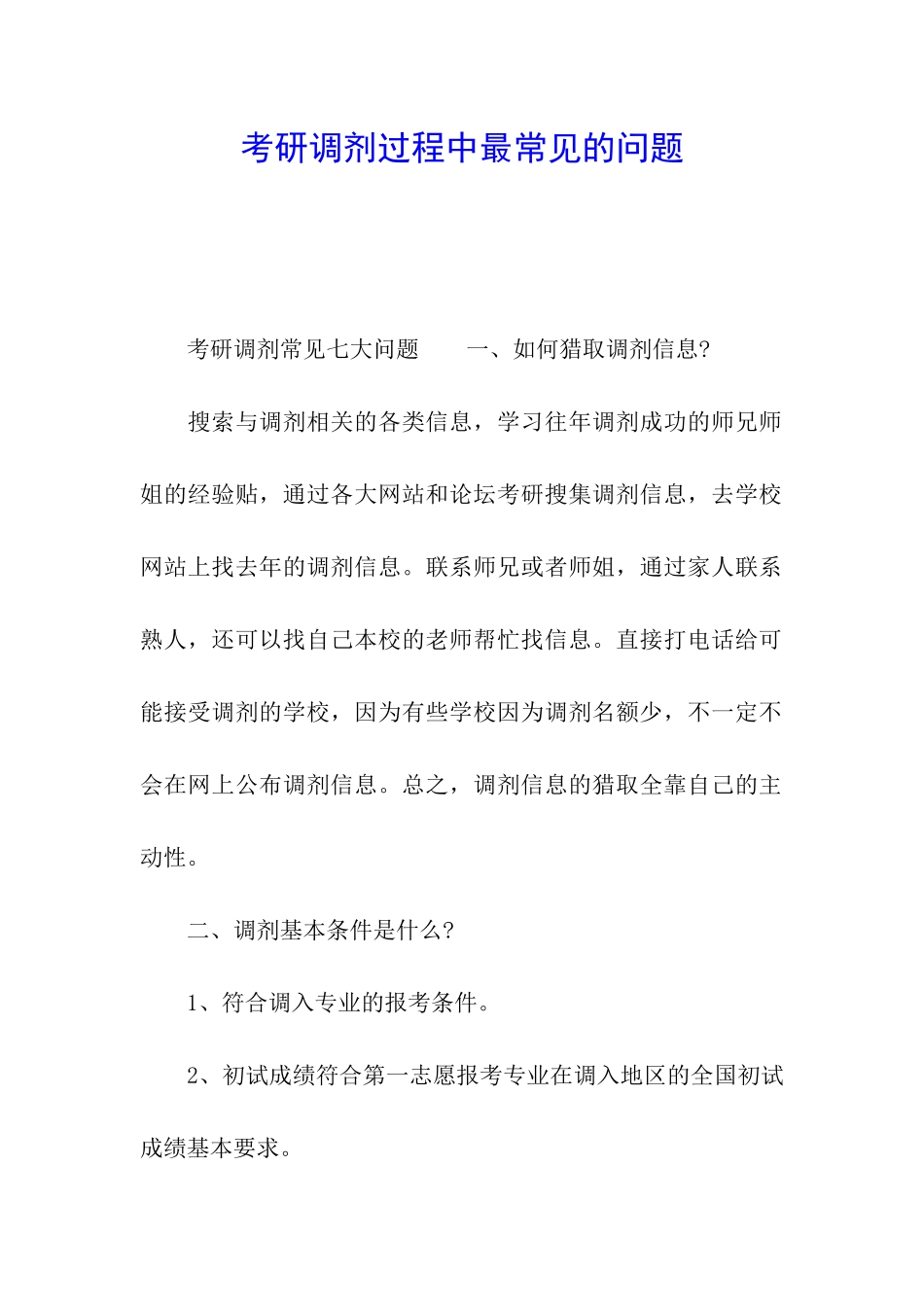 考研调剂过程中最常见的问题_第1页