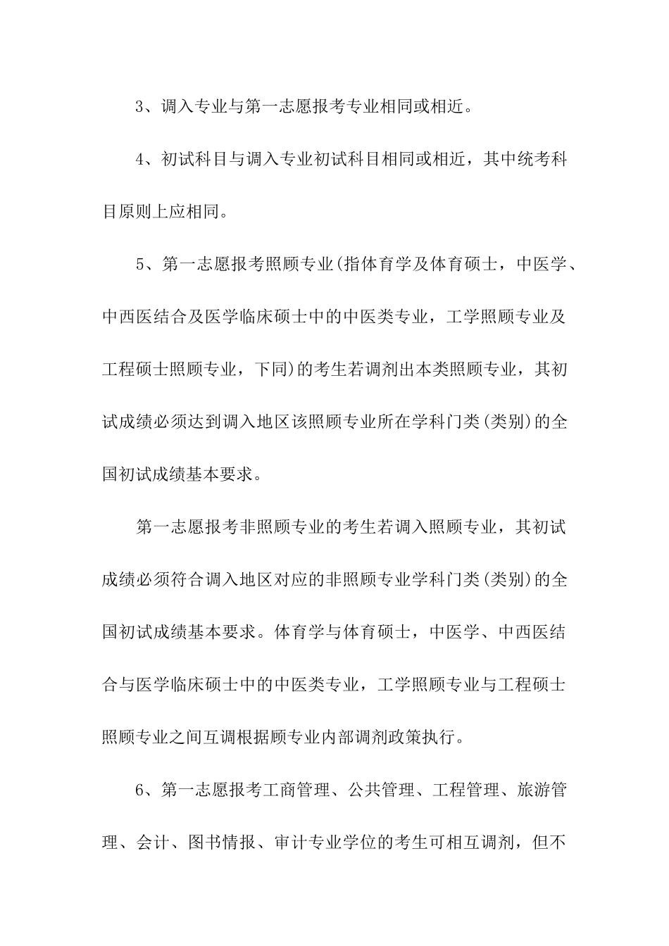 考研调剂过程中最常见的问题_第2页