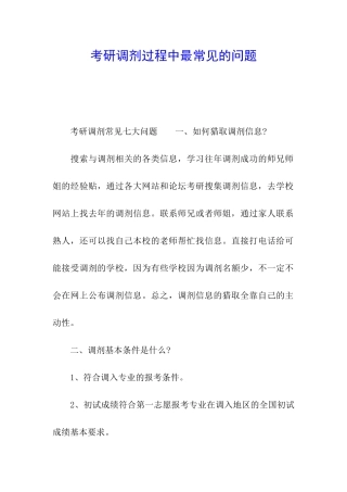 考研调剂过程中最常见的问题