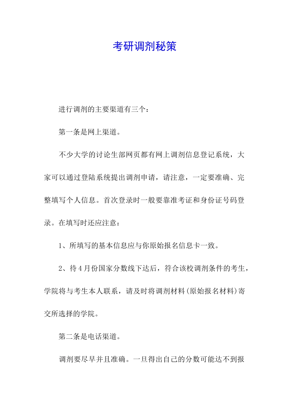 考研调剂秘策_第1页