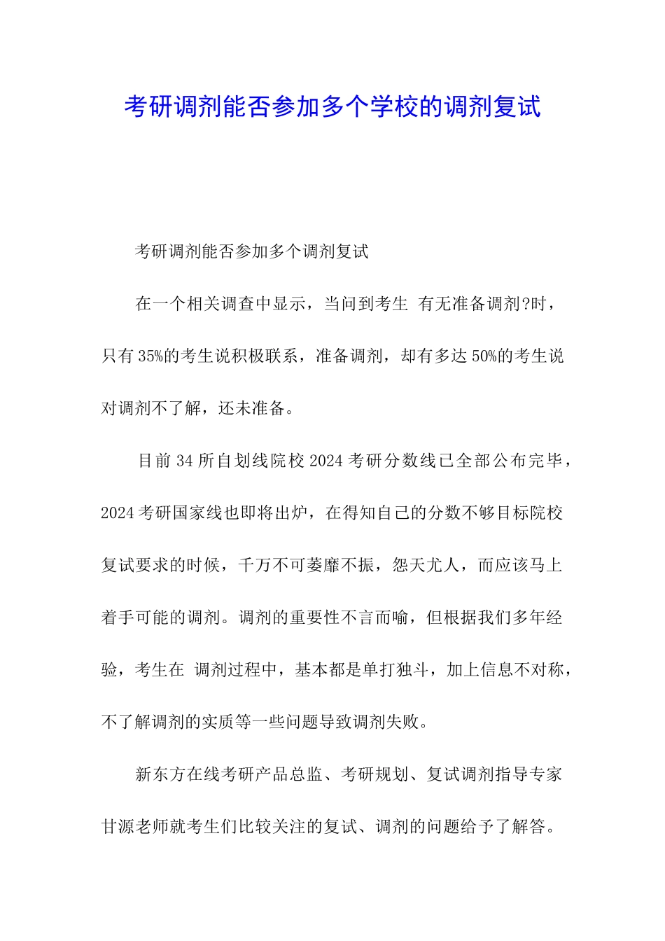 考研调剂能否参加多个学校的调剂复试_第1页