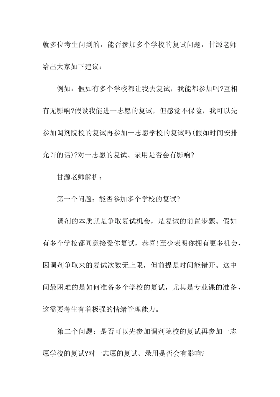 考研调剂能否参加多个学校的调剂复试_第2页