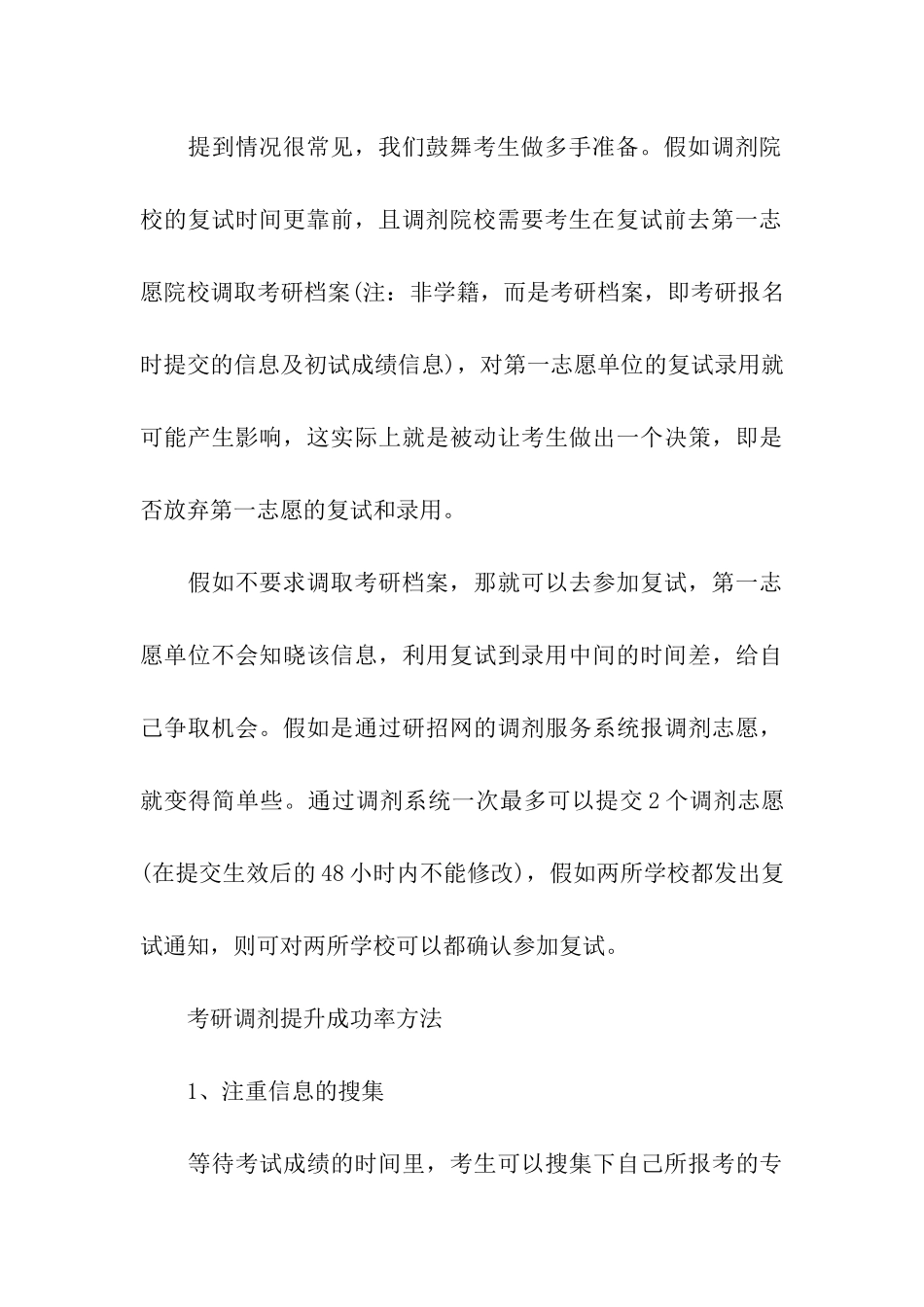考研调剂能否参加多个学校的调剂复试_第3页