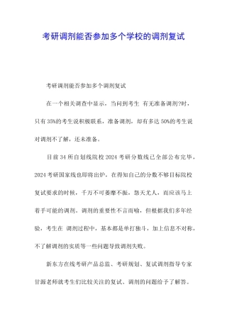 考研调剂能否参加多个学校的调剂复试
