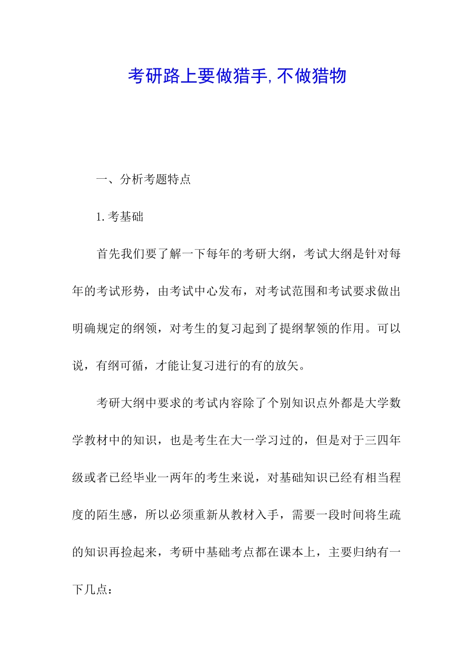 考研路上要做猎手-不做猎物_第1页