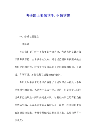 考研路上要做猎手-不做猎物