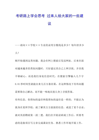 考研路上学会思考-过来人给大家的一些建议