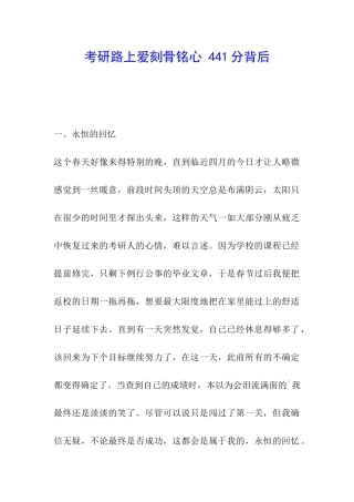 考研路上爱刻骨铭心-441分背后