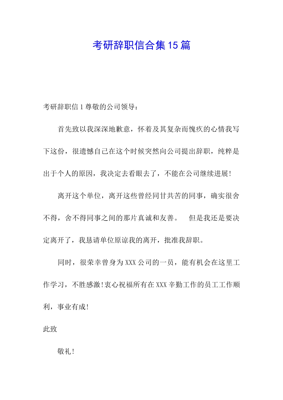 考研辞职信合集15篇_第1页