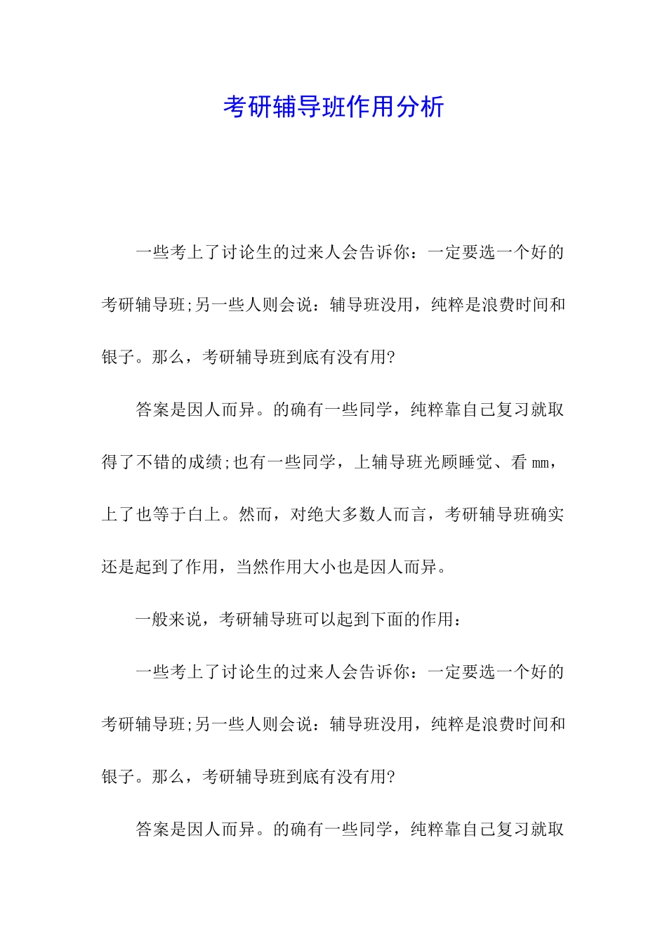 考研辅导班作用分析_第1页