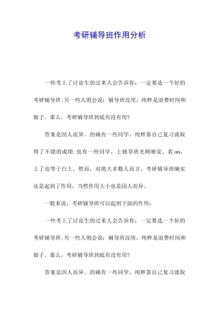 考研辅导班作用分析
