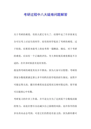 考研过程中八大疑难问题解答