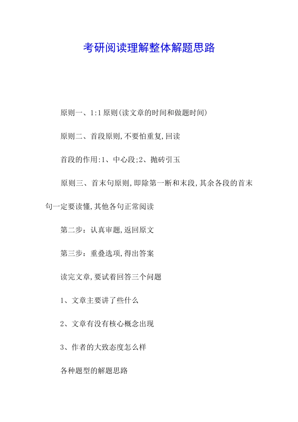 考研阅读理解整体解题思路_第1页