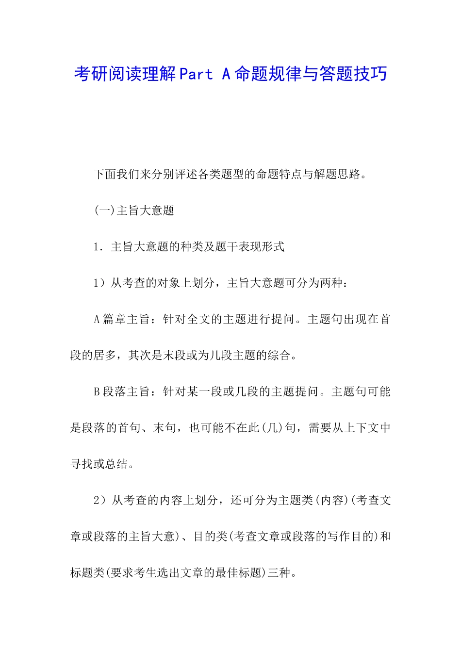 考研阅读理解Part-A命题规律与答题技巧_第1页