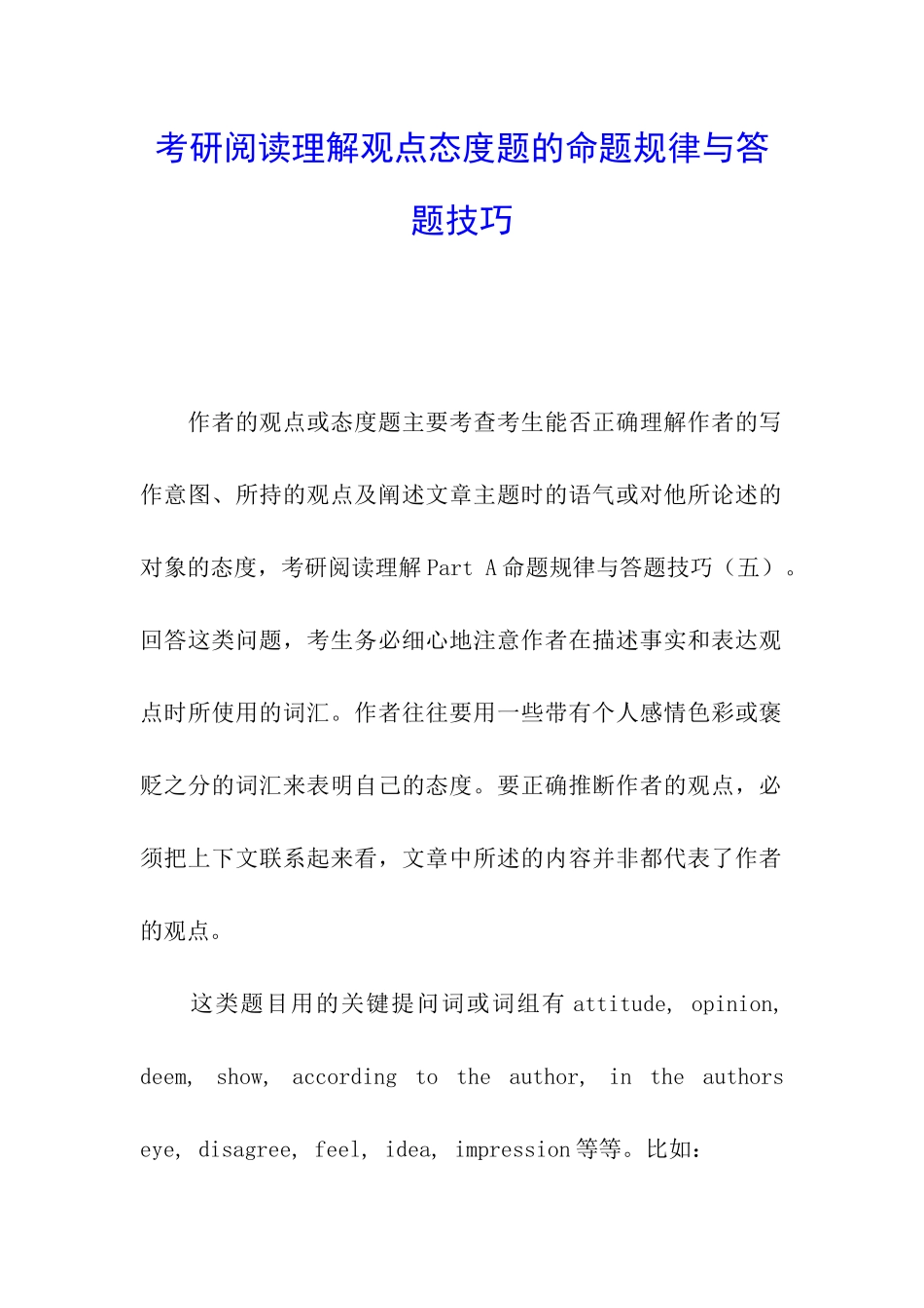 考研阅读理解观点态度题的命题规律与答题技巧_第1页