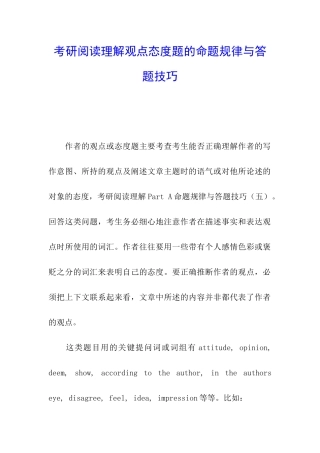 考研阅读理解观点态度题的命题规律与答题技巧