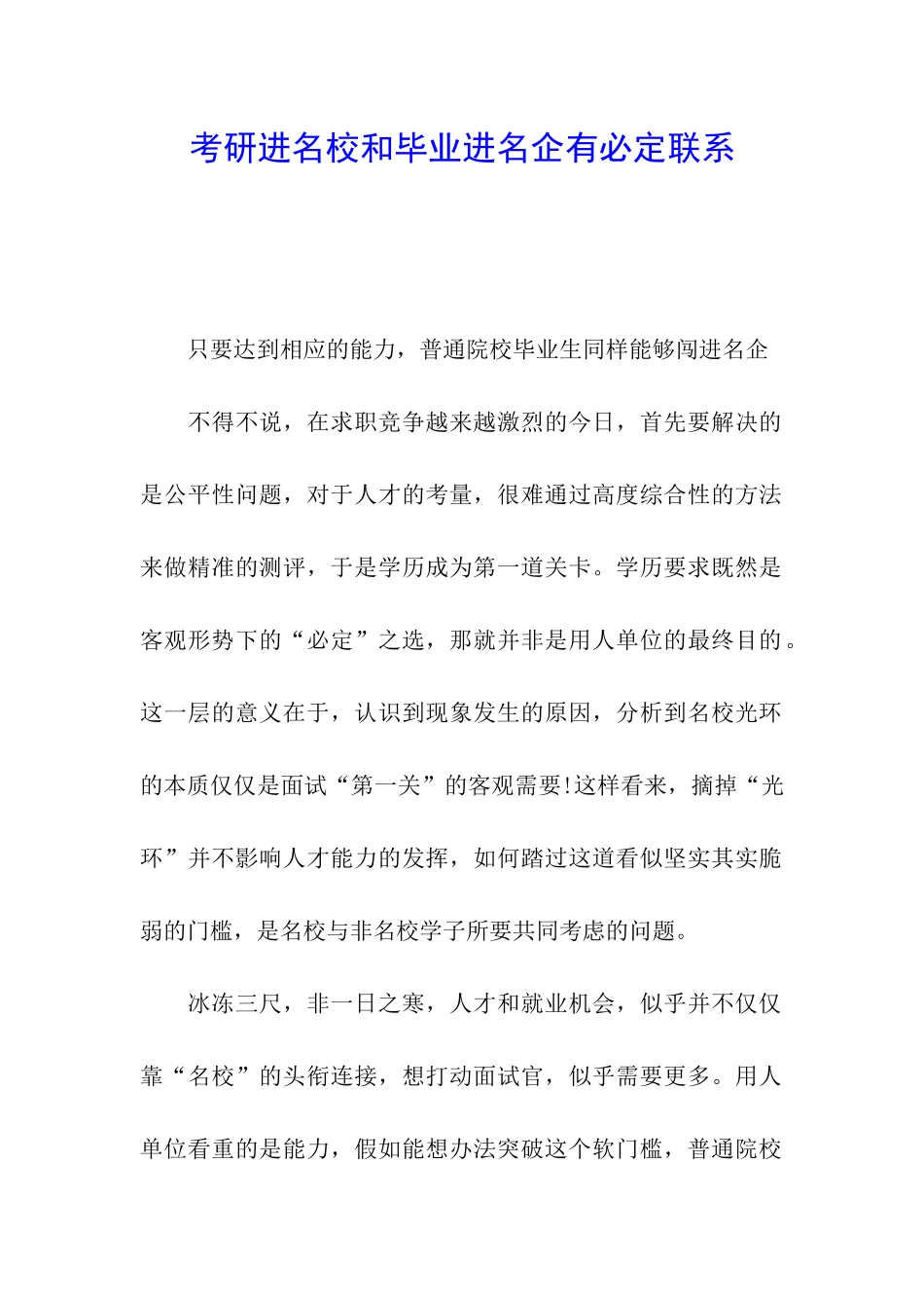 考研进名校和毕业进名企有必然联系_第1页