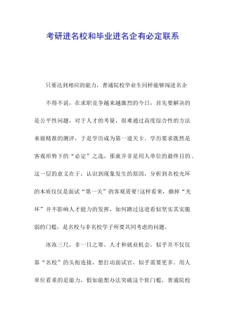 考研进名校和毕业进名企有必然联系