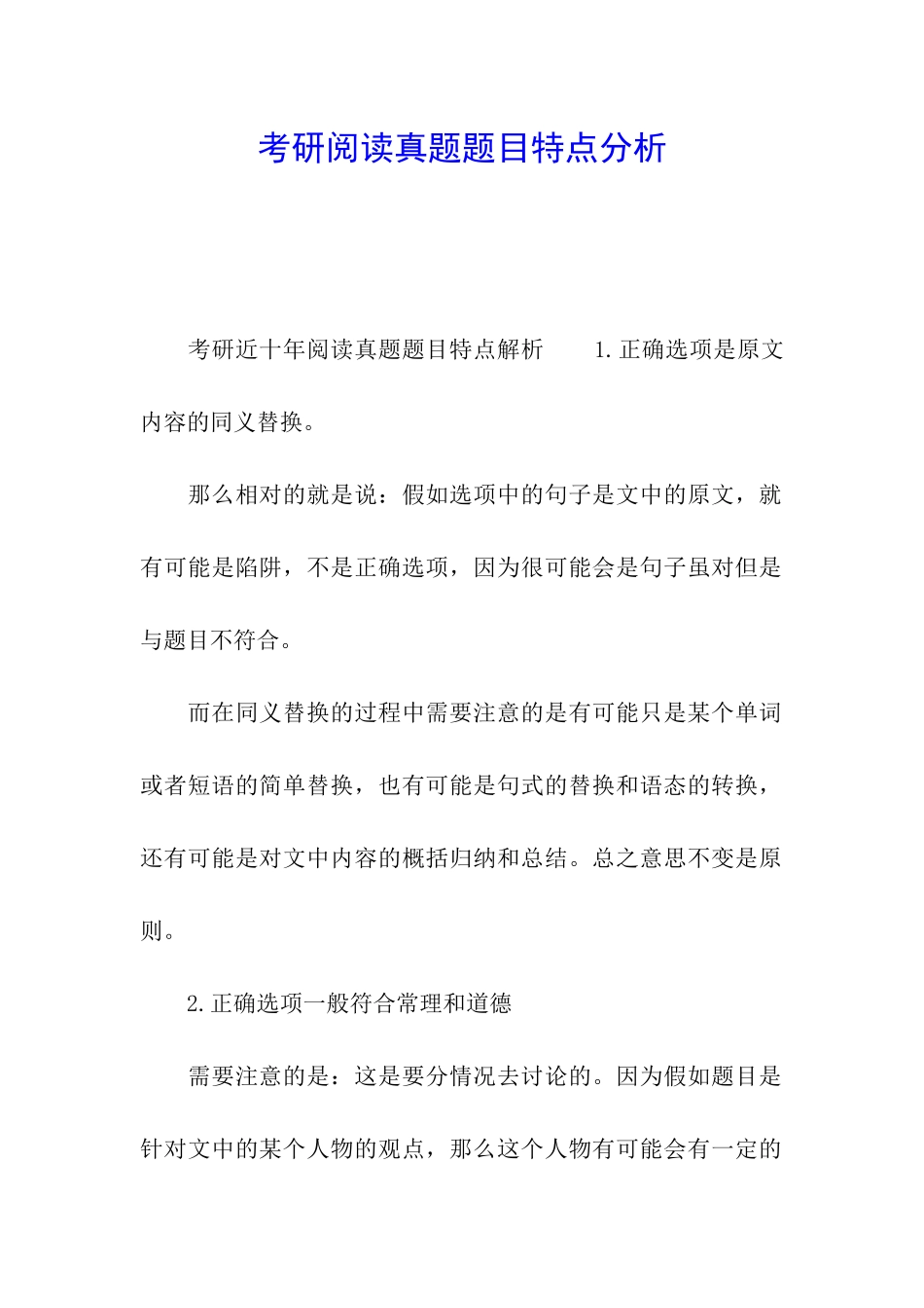 考研阅读真题题目特点分析_第1页