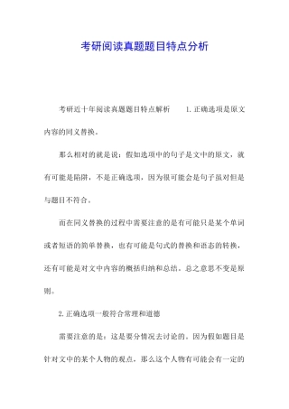 考研阅读真题题目特点分析