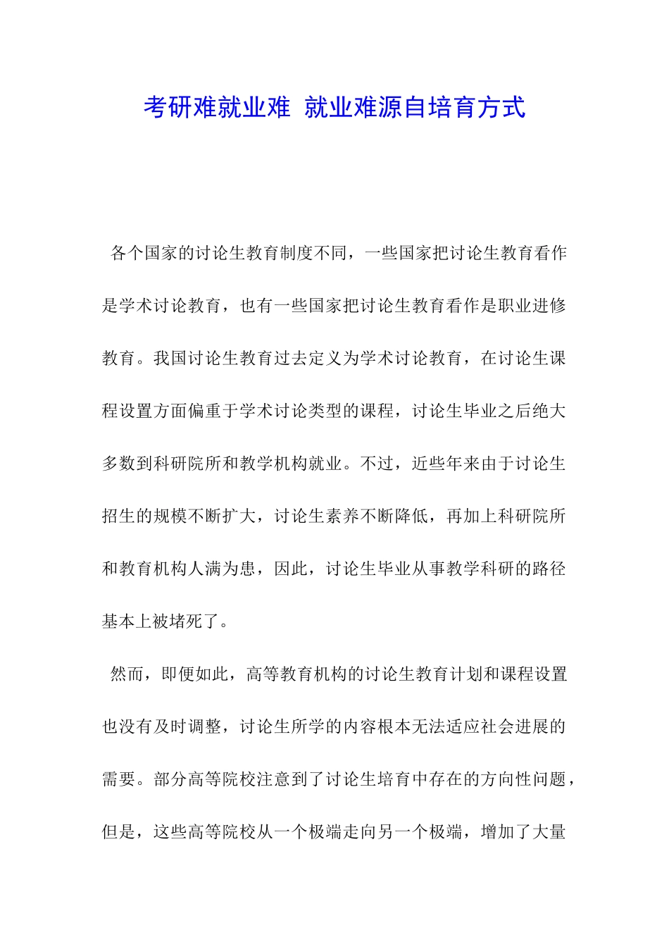 考研难就业难-就业难源自培养方式_第1页