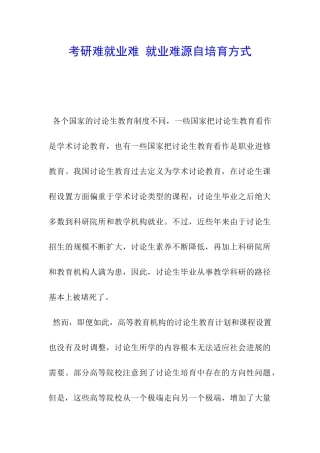 考研难就业难-就业难源自培养方式