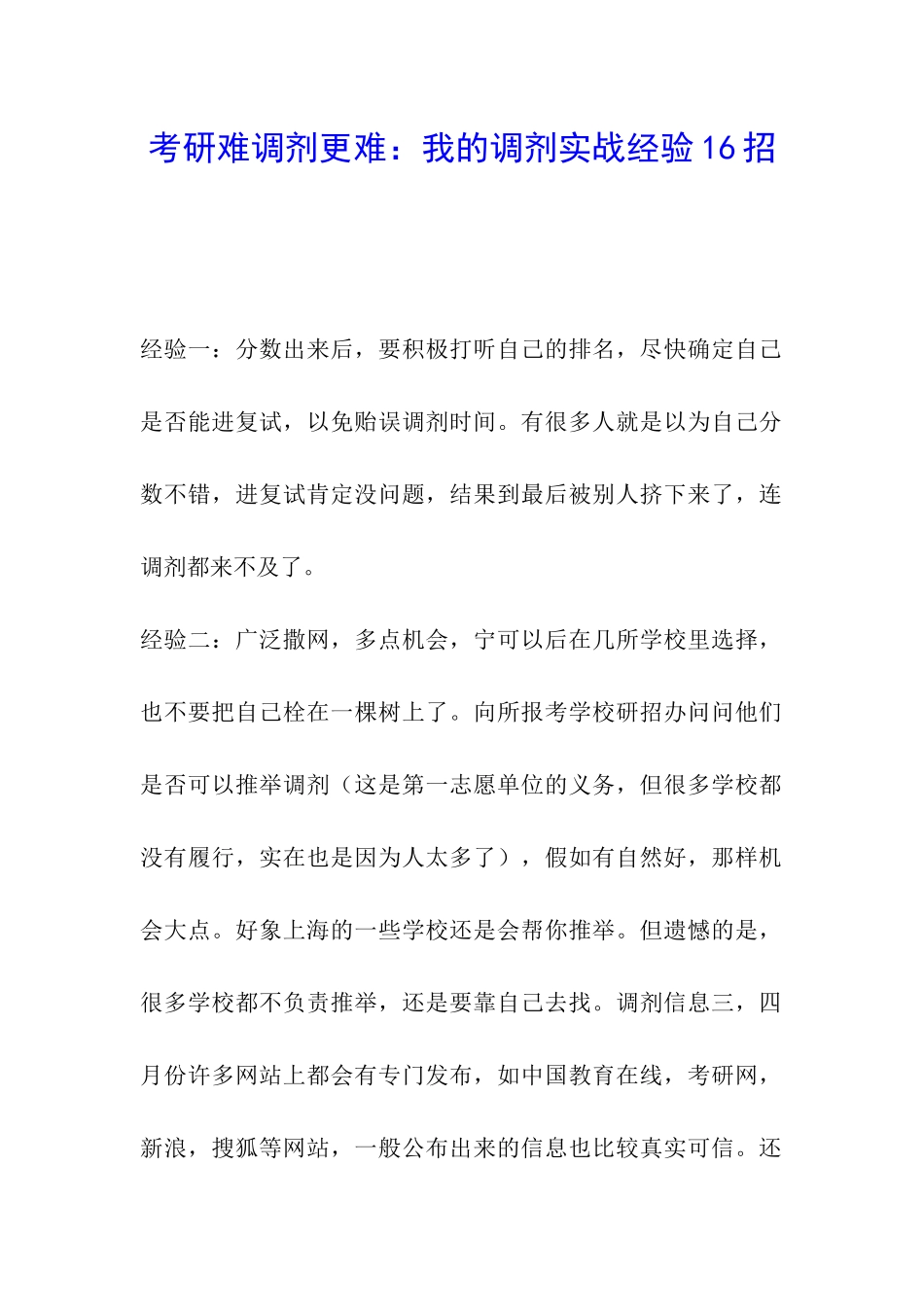 考研难调剂更难：我的调剂实战经验16招_第1页