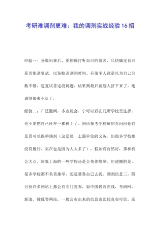 考研难调剂更难：我的调剂实战经验16招