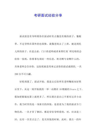 考研面试经验分享
