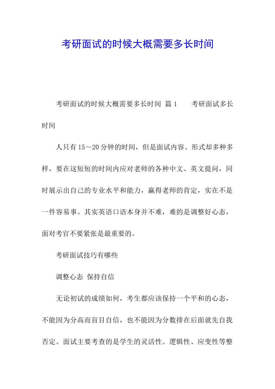 考研面试的时候大概需要多长时间_第1页