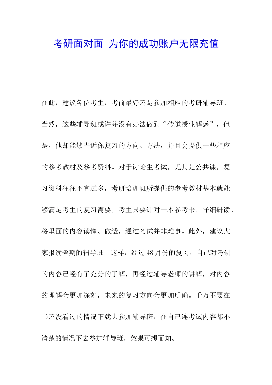 考研面对面-为你的成功账户无限充值_第1页