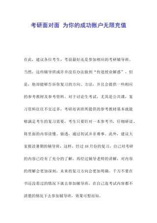 考研面对面-为你的成功账户无限充值