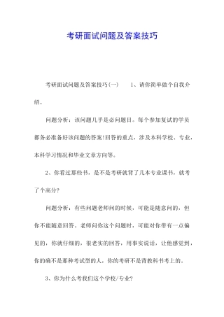 考研面试问题及答案技巧