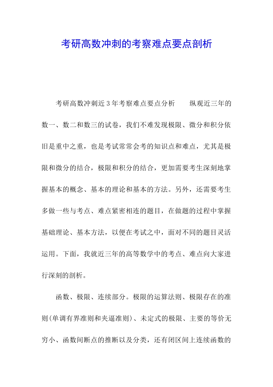 考研高数冲刺的考察难点要点剖析_第1页