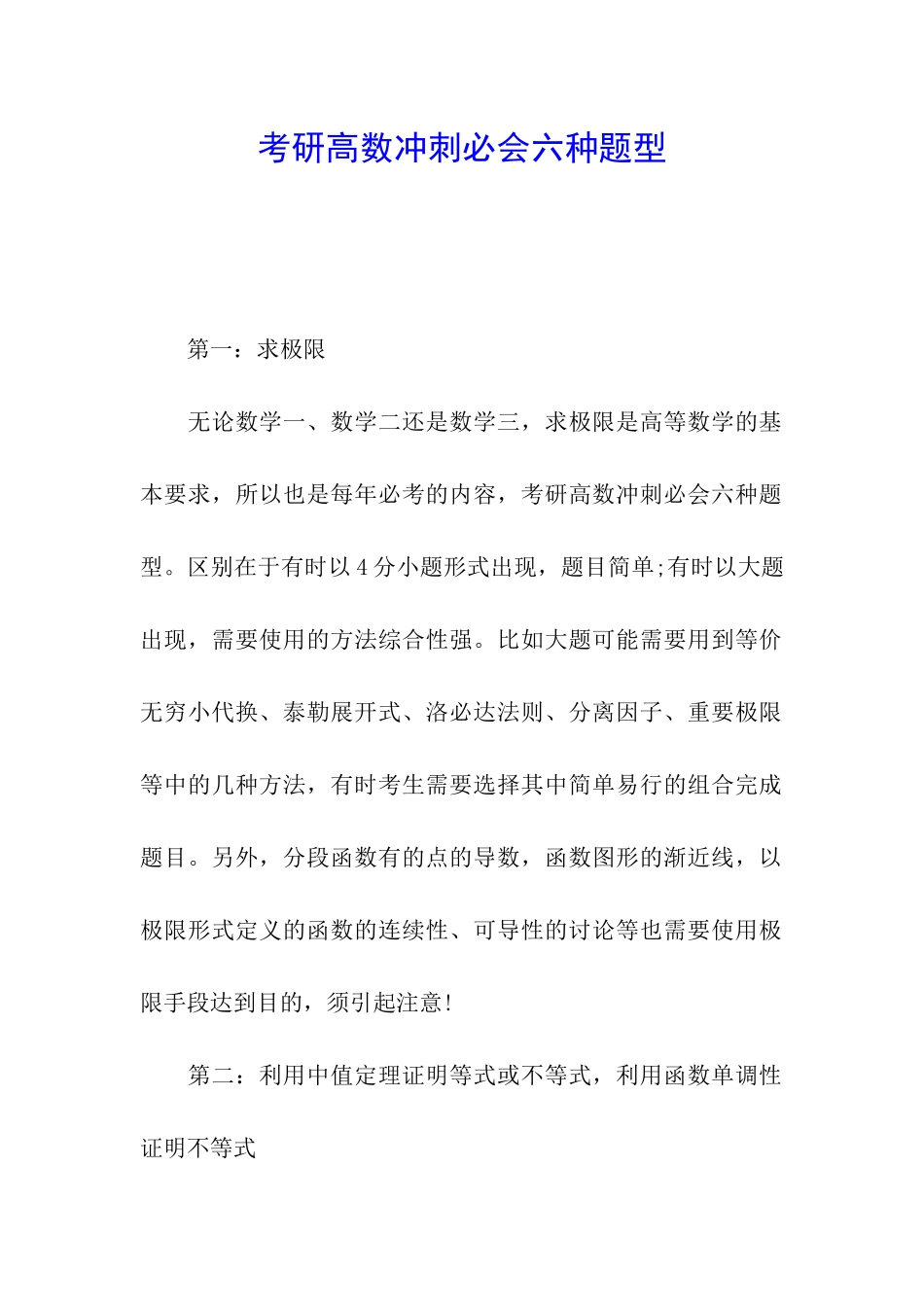 考研高数冲刺必会六种题型_第1页