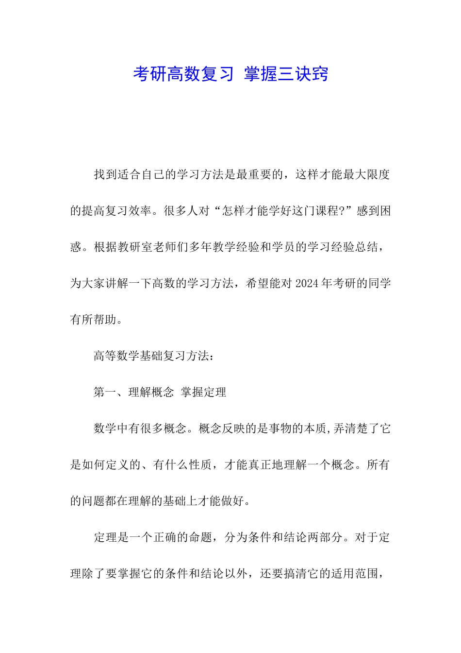 考研高数复习-掌握三诀窍_第1页