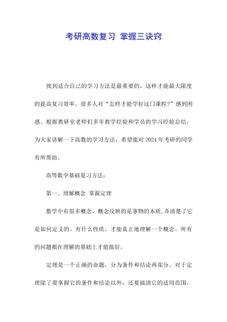 考研高数复习-掌握三诀窍