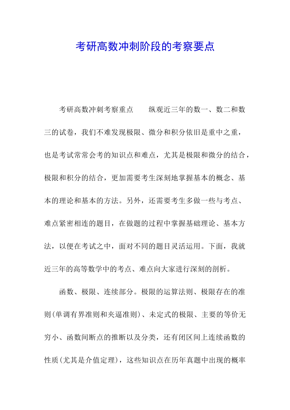 考研高数冲刺阶段的考察要点_第1页