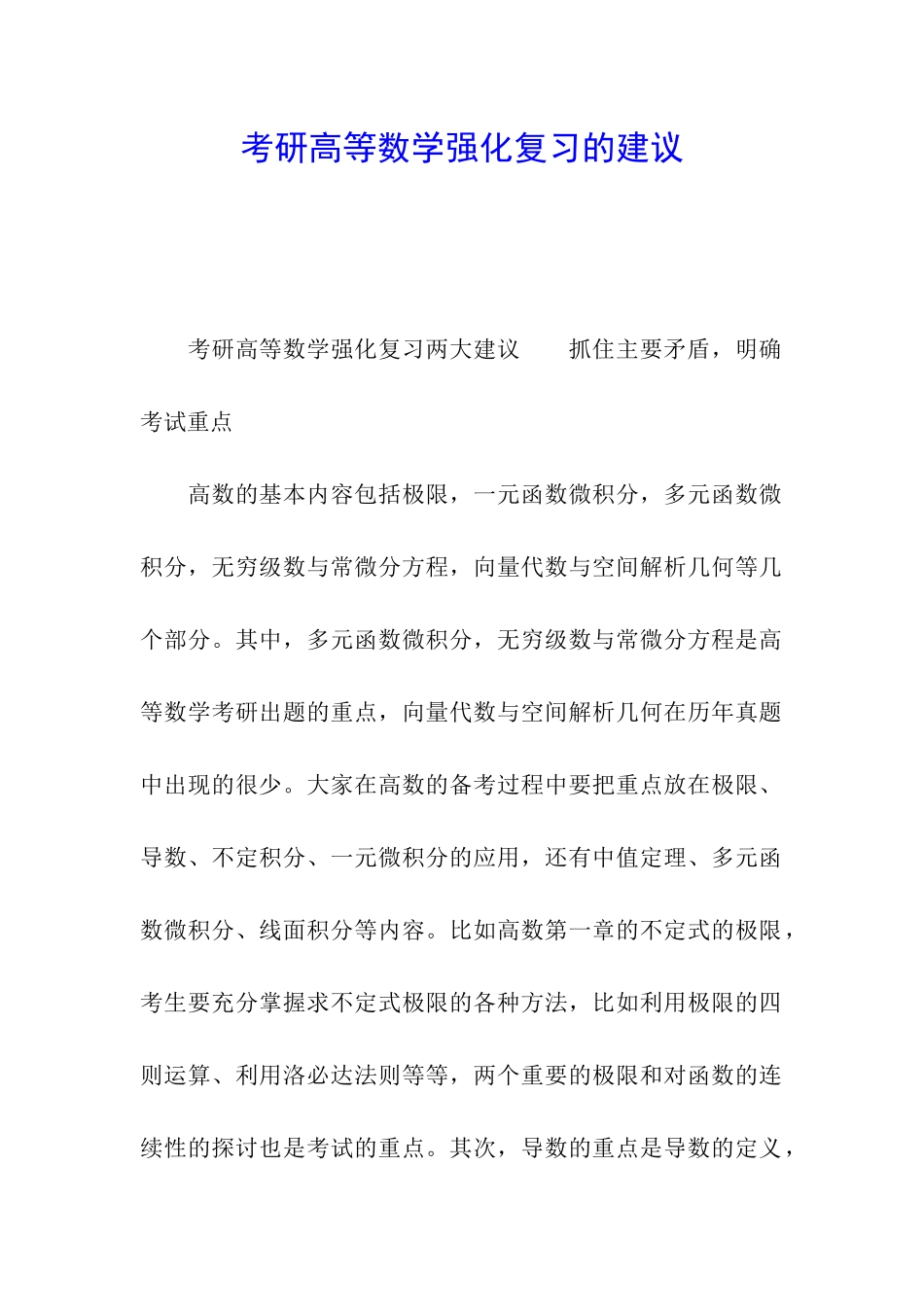 考研高等数学强化复习的建议_第1页