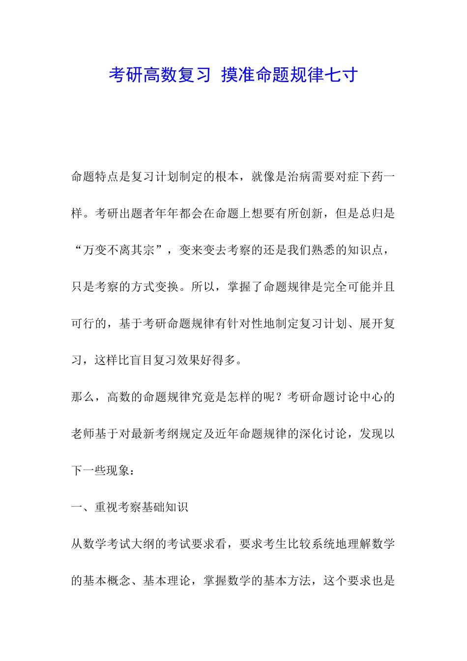 考研高数复习-摸准命题规律七寸_第1页