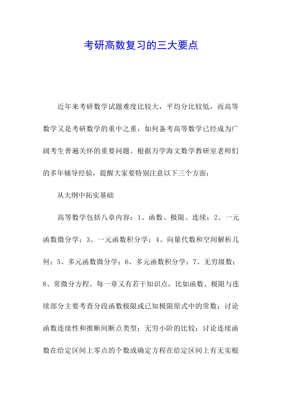 考研高数复习的三大要点_第1页