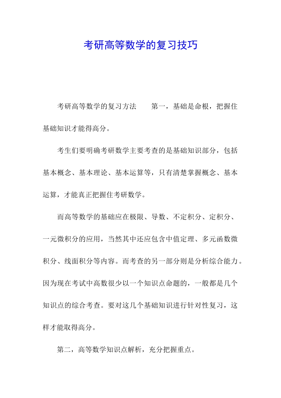 考研高等数学的复习技巧_第1页