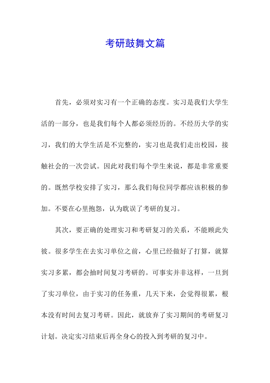 考研鼓励文篇_第1页
