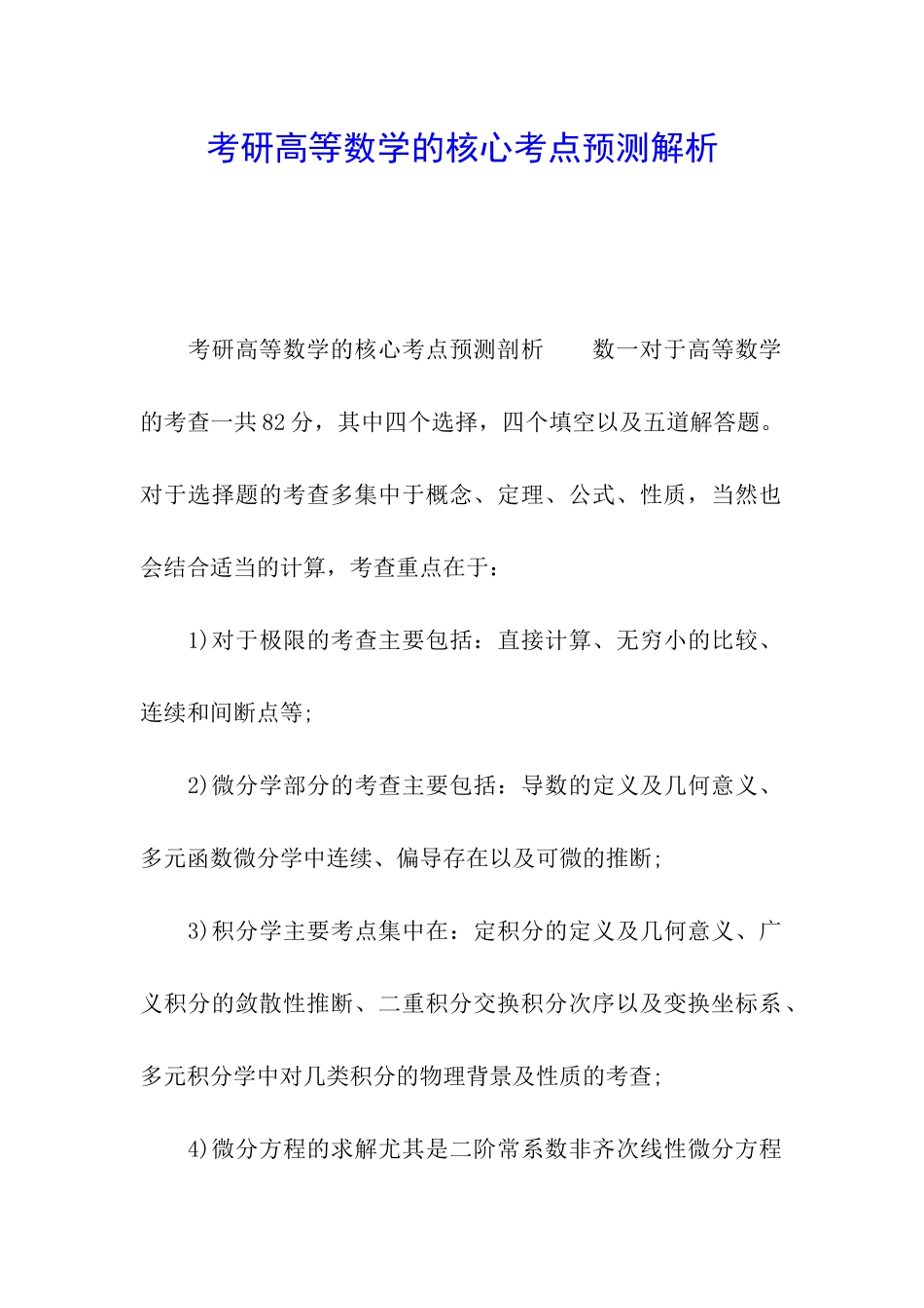 考研高等数学的核心考点预测解析_第1页