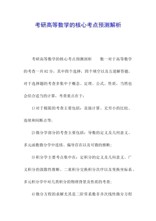 考研高等数学的核心考点预测解析