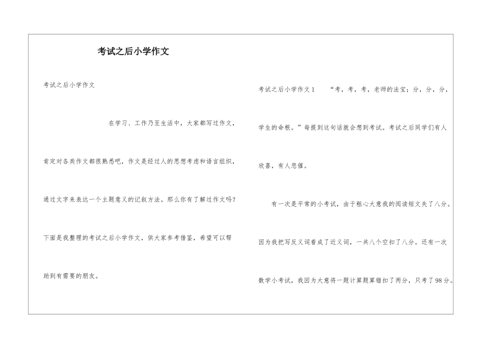 考试之后小学作文_第1页