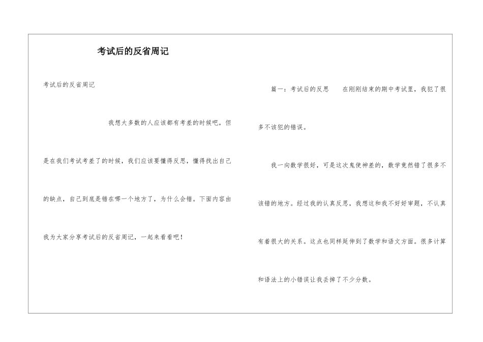 考试后的反省周记_第1页